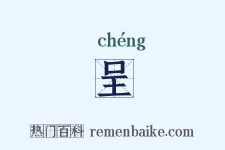 呈是什么意思的图片
